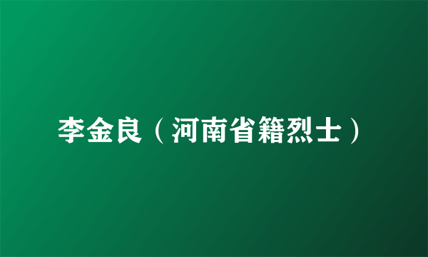 李金良（河南省籍烈士）