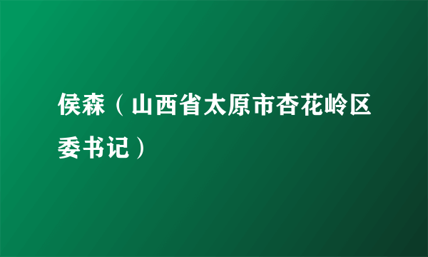 侯森（山西省太原市杏花岭区委书记）