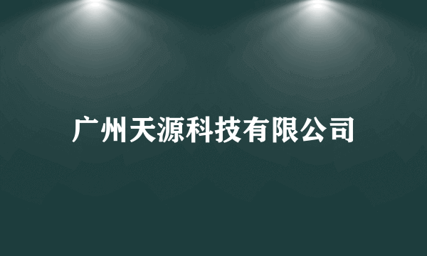 广州天源科技有限公司