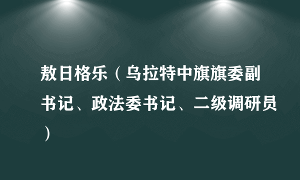 敖日格乐（乌拉特中旗旗委副书记、政法委书记、二级调研员）