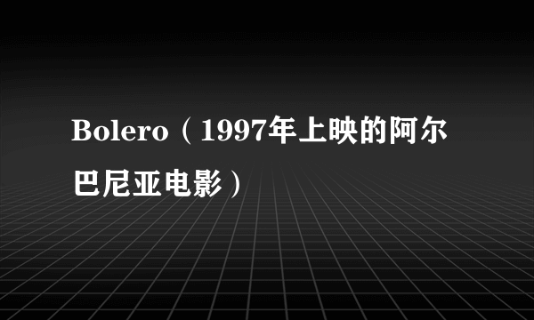 Bolero（1997年上映的阿尔巴尼亚电影）