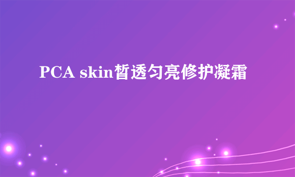 PCA skin皙透匀亮修护凝霜