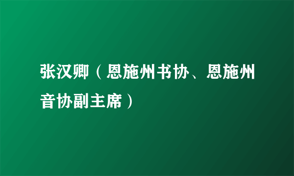 张汉卿（恩施州书协、恩施州音协副主席）