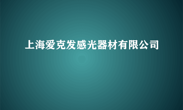 上海爱克发感光器材有限公司