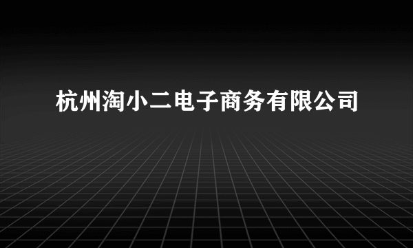 杭州淘小二电子商务有限公司