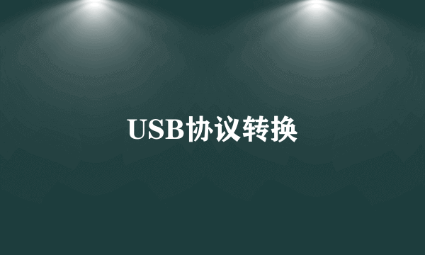 USB协议转换