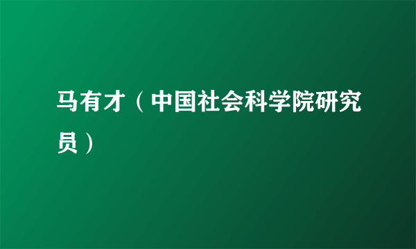 马有才（中国社会科学院研究员）