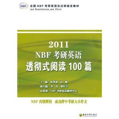 2011NBF考研英语透彻式阅读100篇