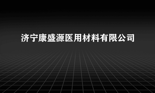 济宁康盛源医用材料有限公司