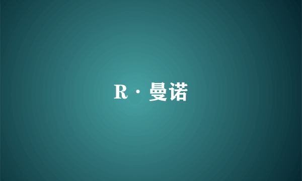 R·曼诺