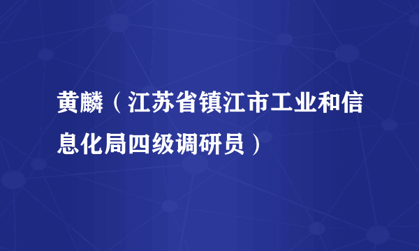 黄麟（江苏省镇江市工业和信息化局四级调研员）