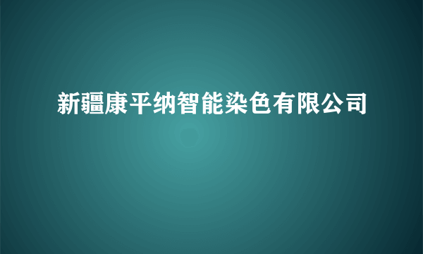 新疆康平纳智能染色有限公司