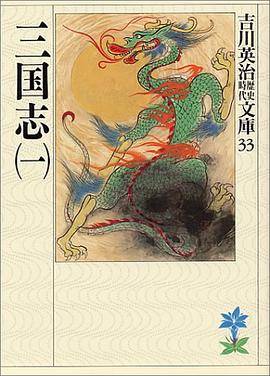 三国志 (1) （吉川英治歴史时代文库 33）