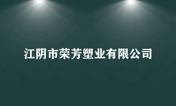 江阴市荣芳塑业有限公司