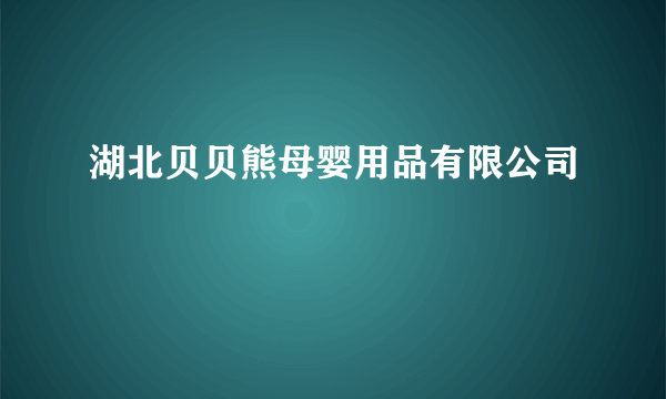 湖北贝贝熊母婴用品有限公司