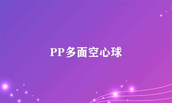 PP多面空心球