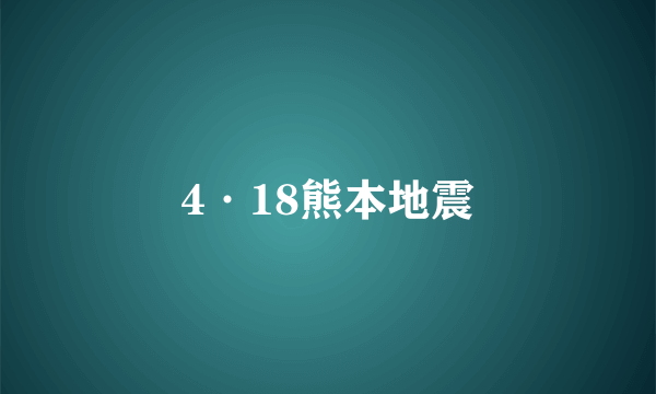 4·18熊本地震