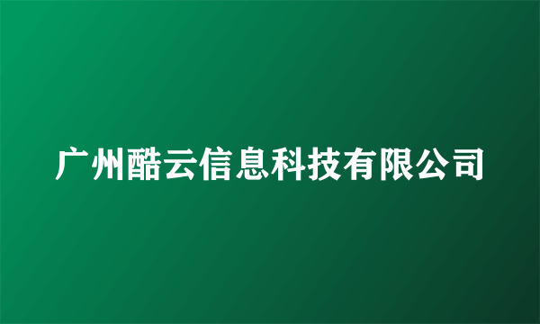 广州酷云信息科技有限公司