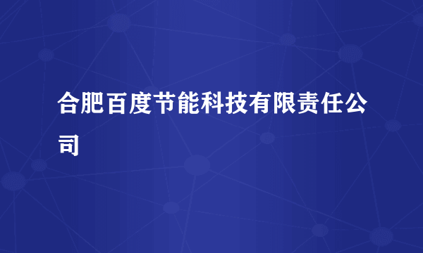 合肥百度节能科技有限责任公司