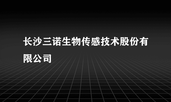 长沙三诺生物传感技术股份有限公司