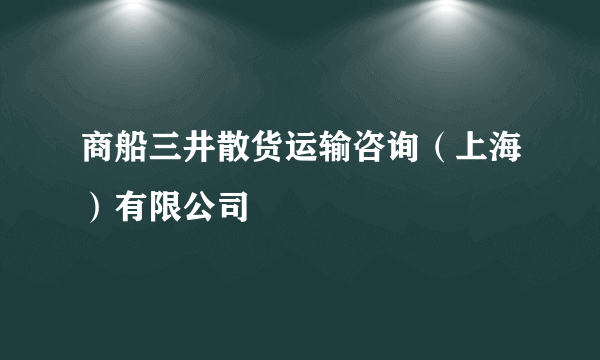 商船三井散货运输咨询（上海）有限公司