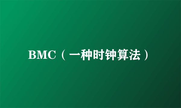 BMC（一种时钟算法）