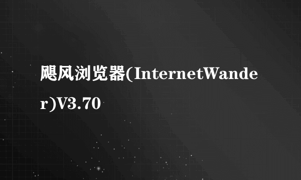 飓风浏览器(InternetWander)V3.70