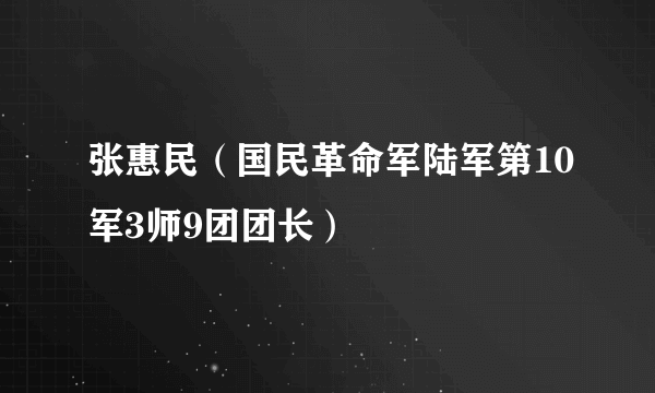 张惠民（国民革命军陆军第10军3师9团团长）