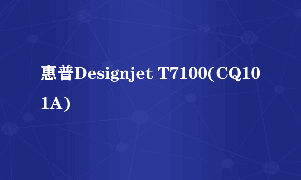 惠普Designjet T7100(CQ101A)