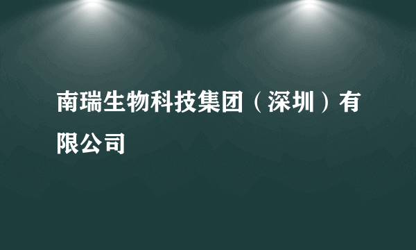 南瑞生物科技集团（深圳）有限公司