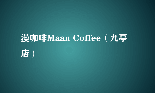 漫咖啡Maan Coffee（九亭店）