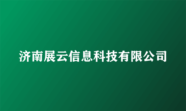 济南展云信息科技有限公司