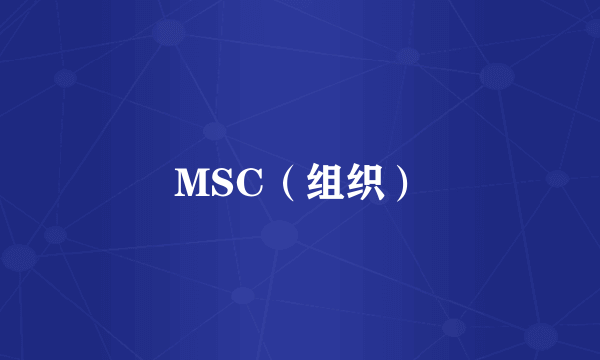 MSC（组织）