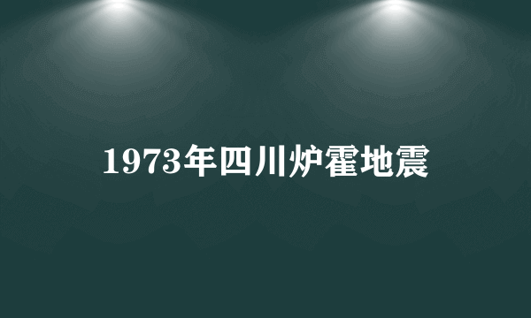 1973年四川炉霍地震