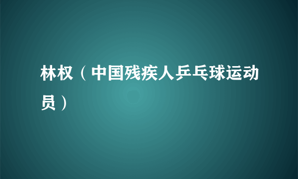 林权（中国残疾人乒乓球运动员）