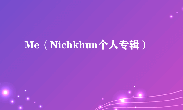 Me（Nichkhun个人专辑）