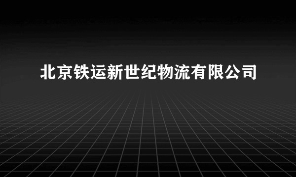 北京铁运新世纪物流有限公司