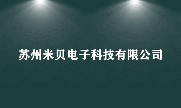 苏州米贝电子科技有限公司