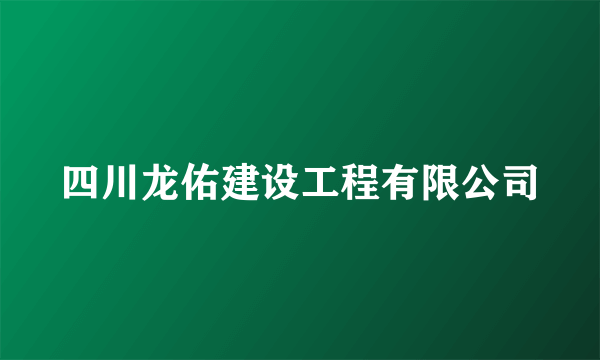 四川龙佑建设工程有限公司