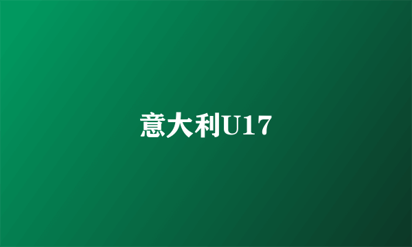 意大利U17