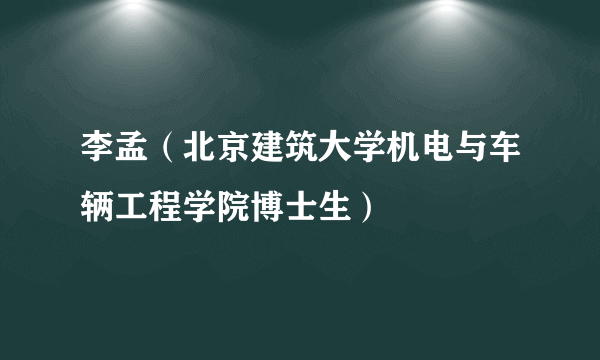 李孟（北京建筑大学机电与车辆工程学院博士生）