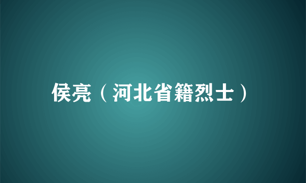 侯亮（河北省籍烈士）