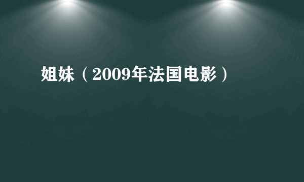 姐妹（2009年法国电影）