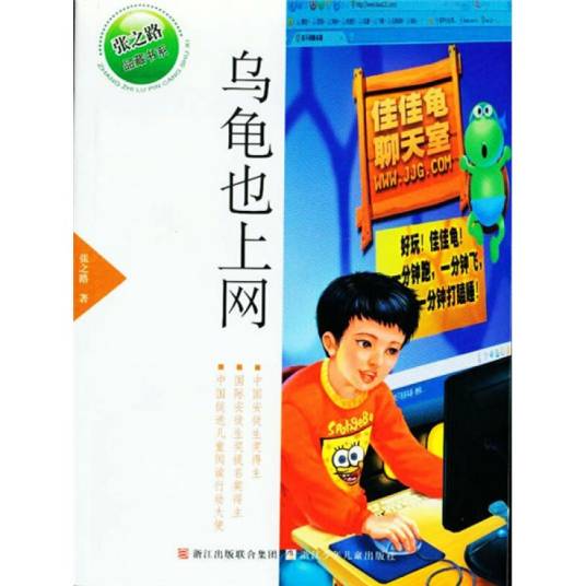 张之路品藏书系：乌龟也上网