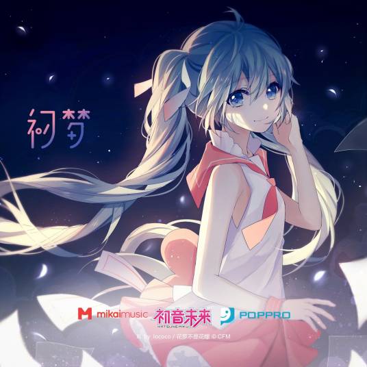 初梦（初音未来中文专辑）