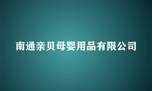 南通亲贝母婴用品有限公司