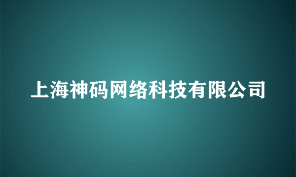 上海神码网络科技有限公司