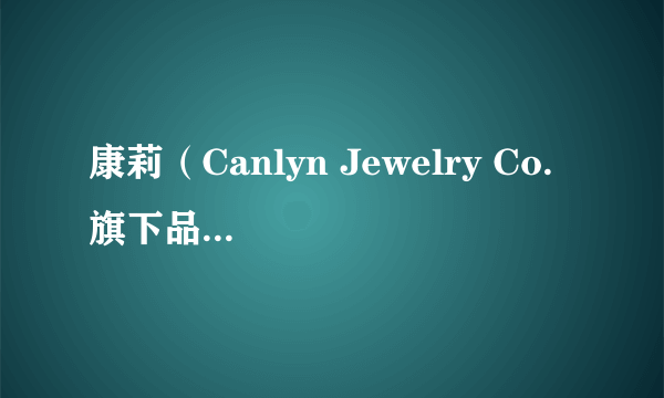 康莉（Canlyn Jewelry Co. 旗下品牌饰品名称）