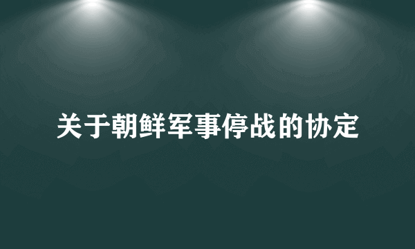 关于朝鲜军事停战的协定