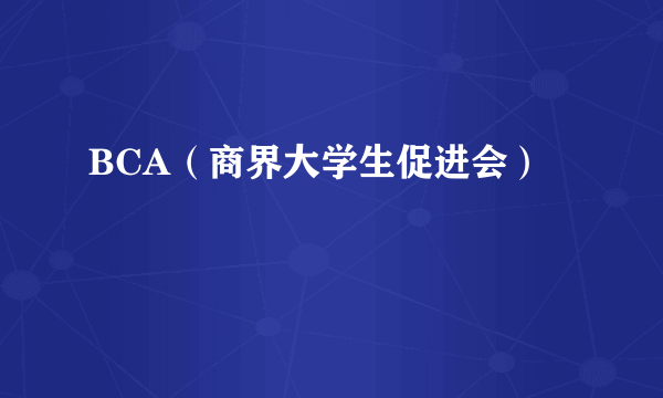 BCA（商界大学生促进会）